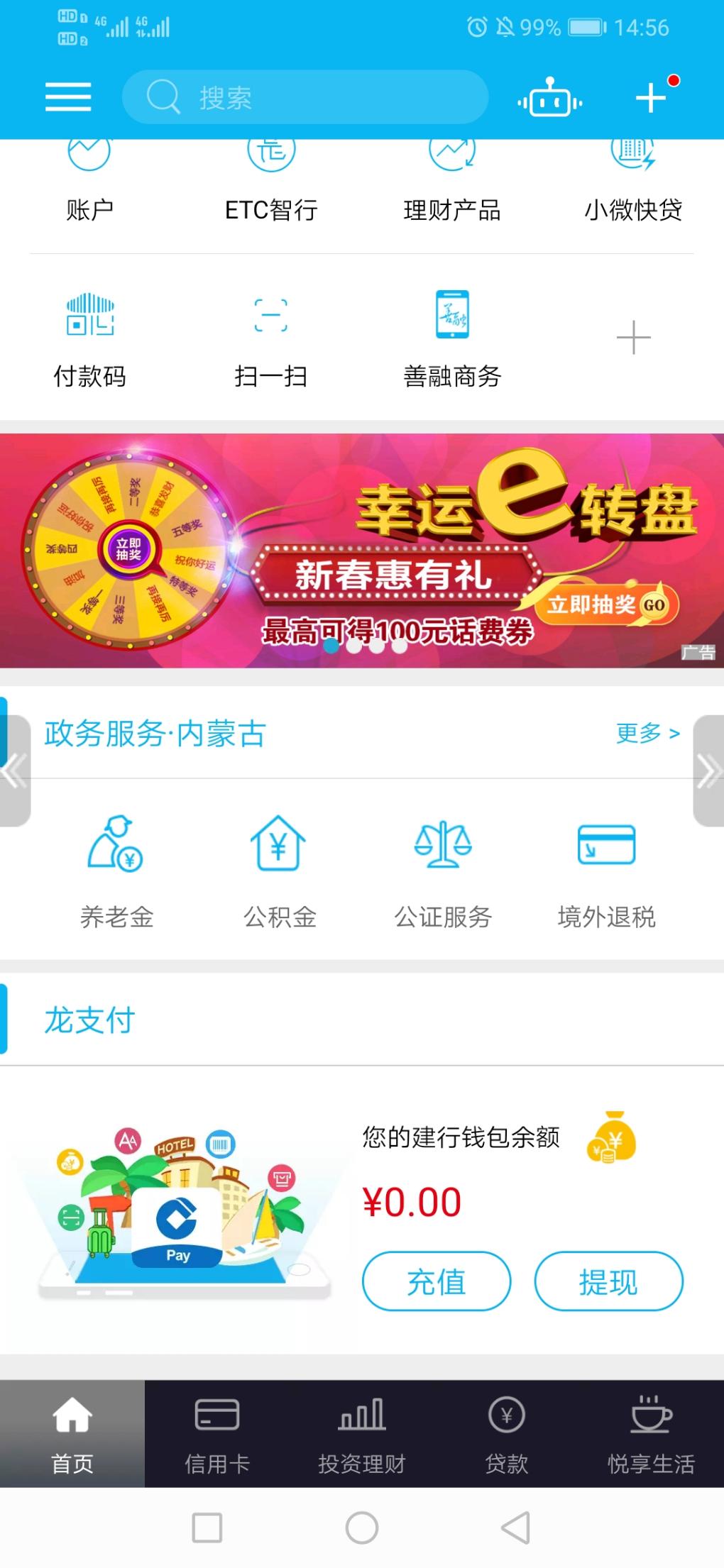 中国建设银行APP-免费抽奖话费-限内蒙古用户-惠小助(52huixz.com)