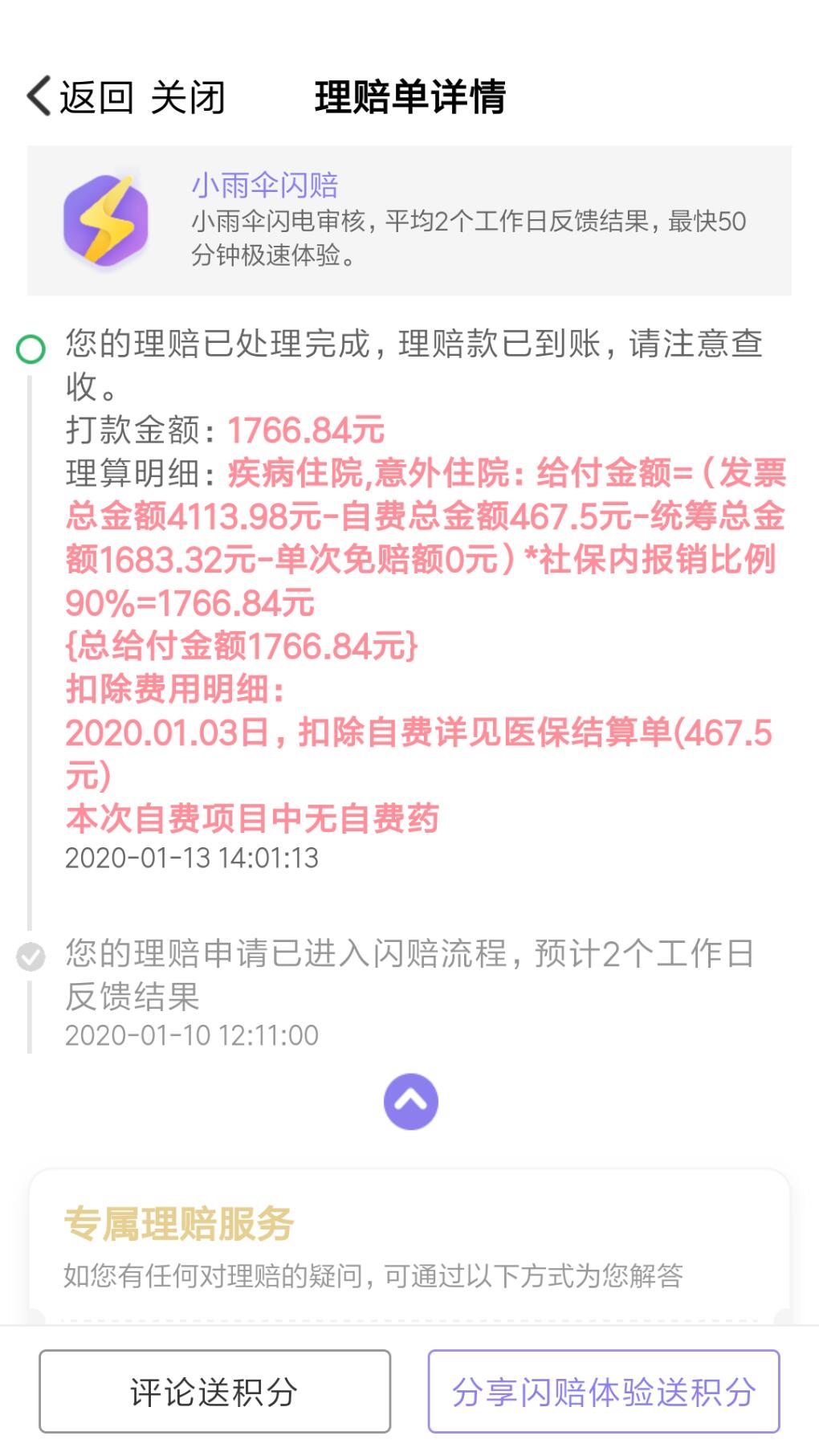 今天小孩的住院险理赔了 给网友参考下 小雨伞-惠小助(52huixz.com)