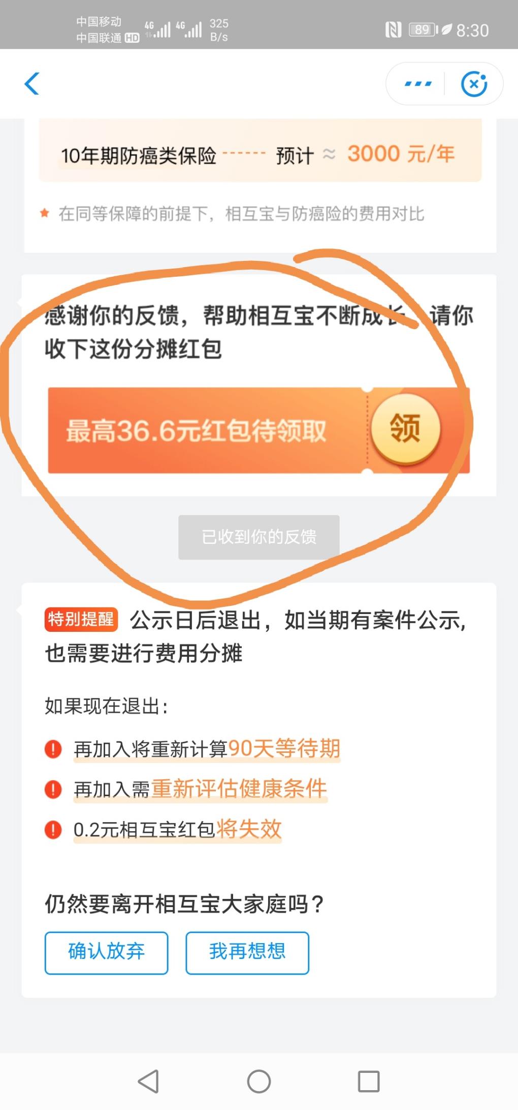 长期医疗亏了一个红包了（申请退相互保-又送一个红包的。）-惠小助(52huixz.com)