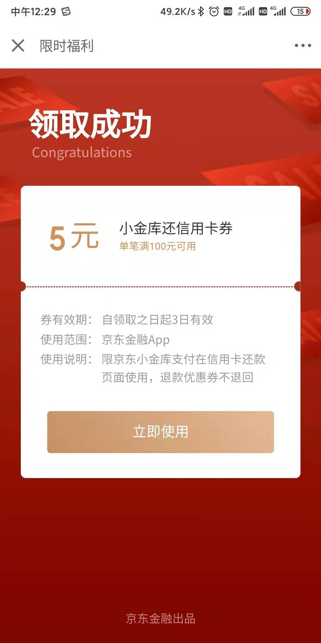 JD金融打开首页你有一张5元券待领取-惠小助(52huixz.com)