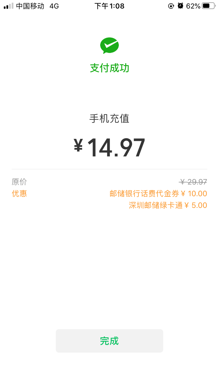 微信腾讯手机充值邮政储蓄卡30-10-惠小助(52huixz.com)