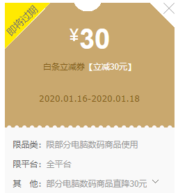 今天的JD红包雨送了张减30的白条券 但是找不到适用范围-惠小助(52huixz.com)