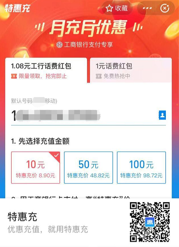 支付宝工行1.08话费红包-惠小助(52huixz.com)