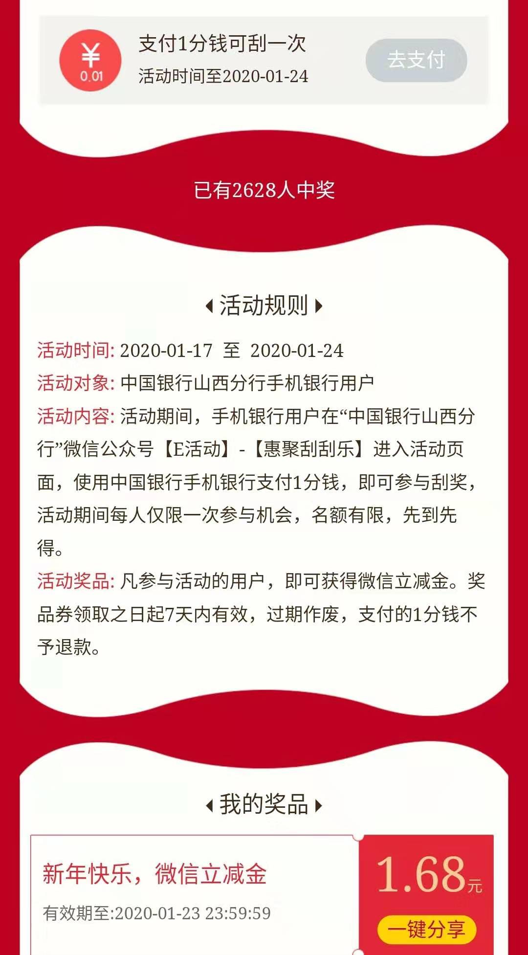 首发线报-「中国银行1分钱抽奖」目前必中微信立减金-不限地区！-惠小助(52huixz.com)