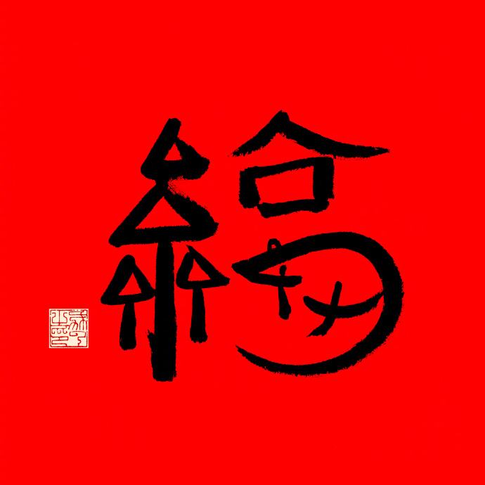 支付宝 的粘字福-惠小助(52huixz.com)