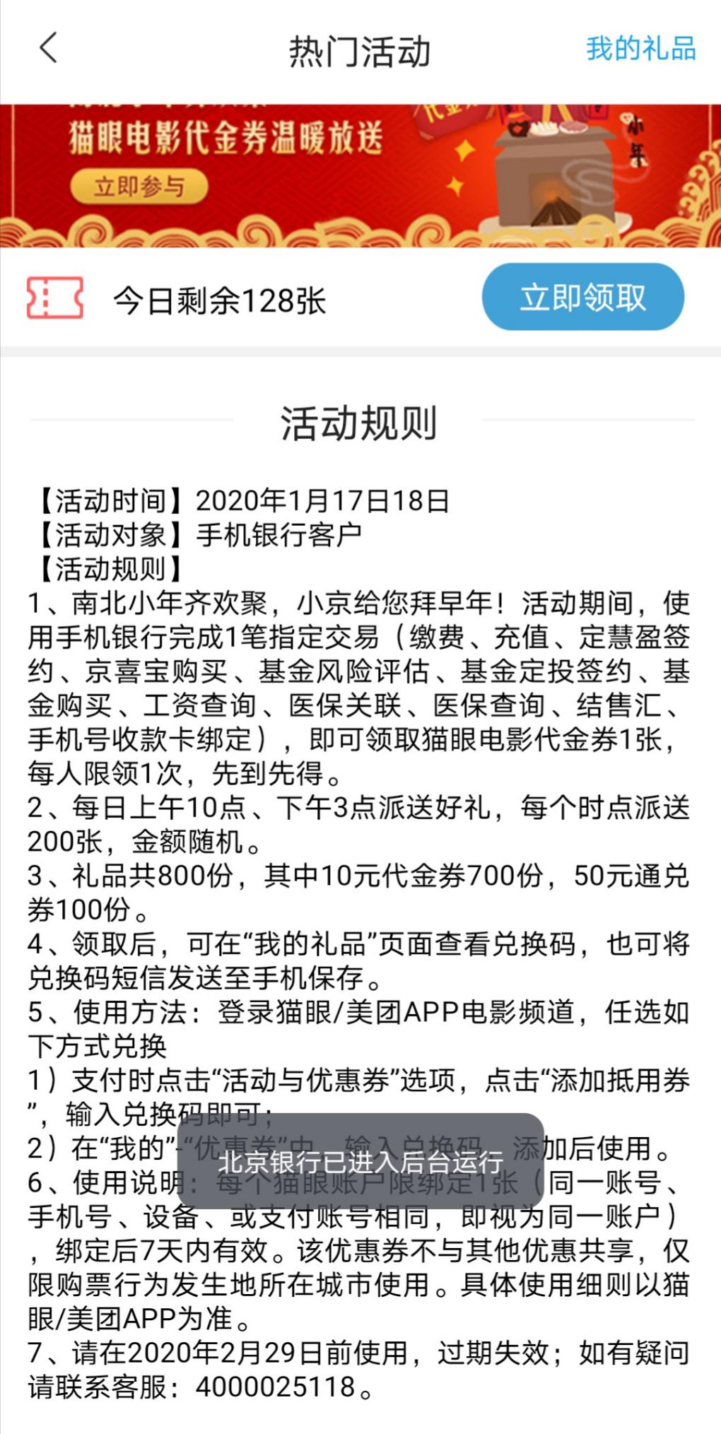 北京银行app领猫眼代金券-名额不多-好在没多少人知道-惠小助(52huixz.com)