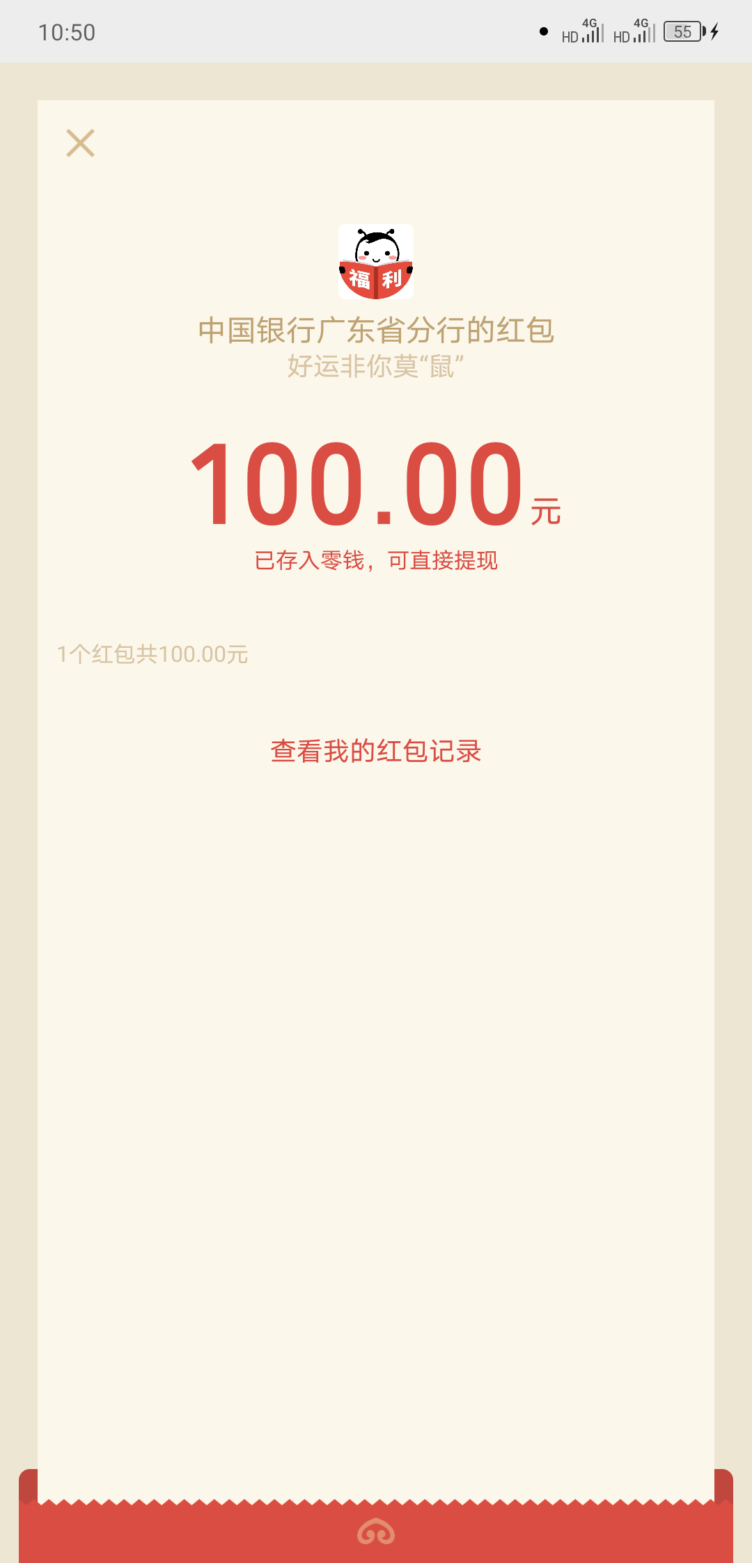 中行银行大水 中了100元微信红包-惠小助(52huixz.com)