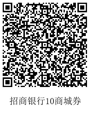 招商 10元无门槛商券-惠小助(52huixz.com)