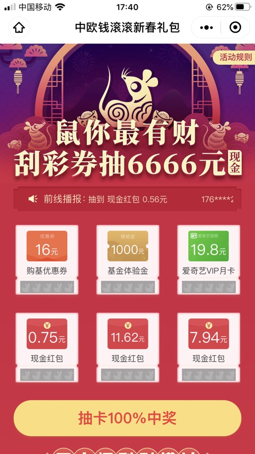 <中欧基金钱滚滚>刮猜券抽6666现金（1月22日截止）-惠小助(52huixz.com)