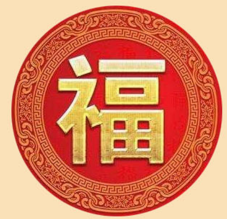 万能福今天出啦-惠小助(52huixz.com)