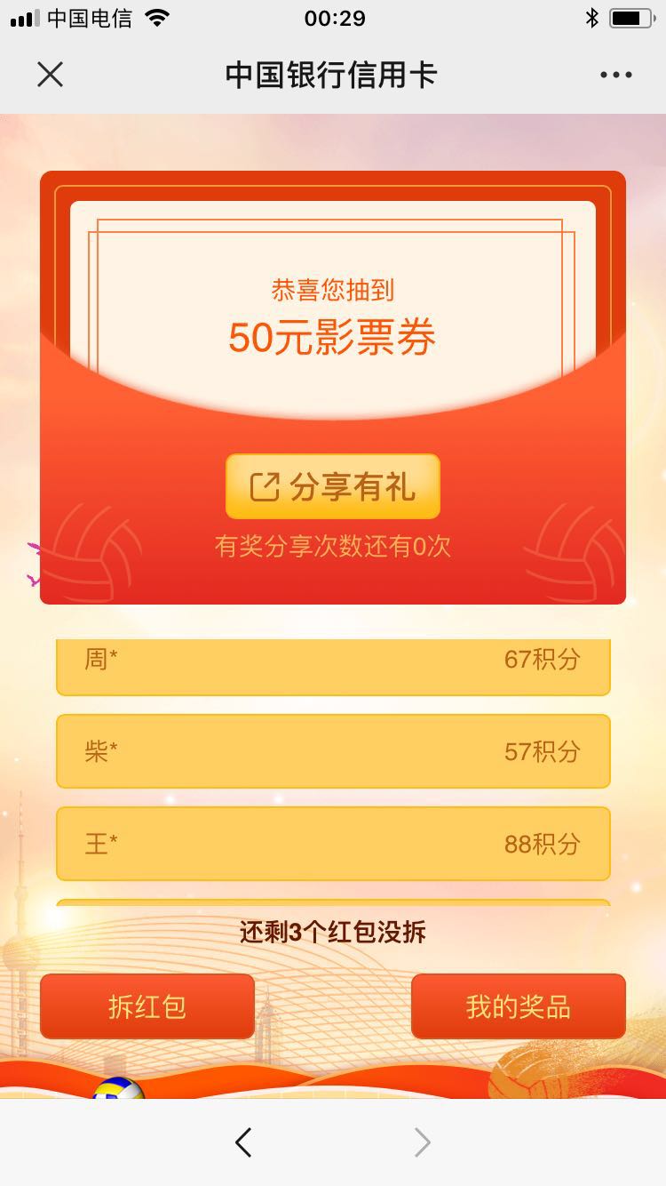 中行那个微信抽奖 中了个50票-惠小助(52huixz.com)