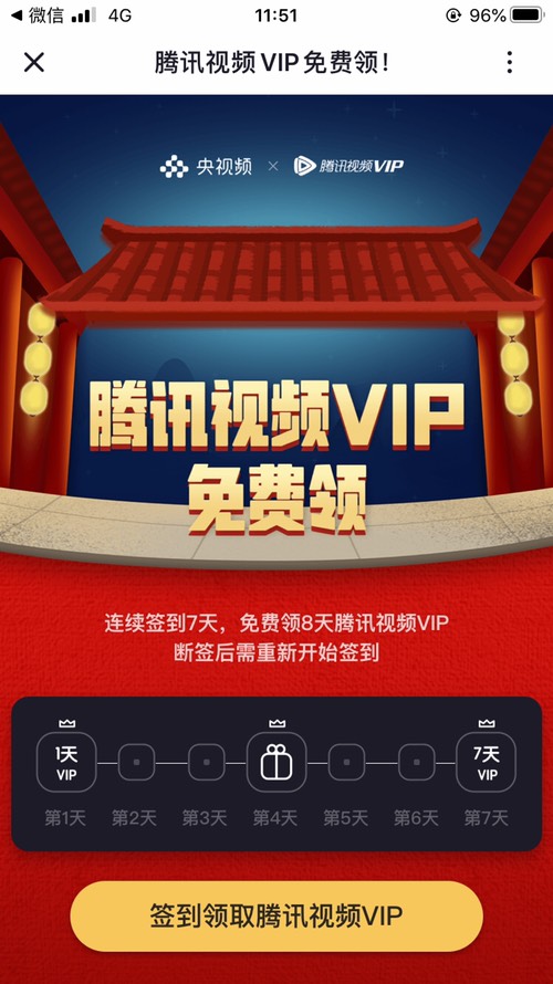 免费领取8天腾讯视频VIP会员-惠小助(52huixz.com)