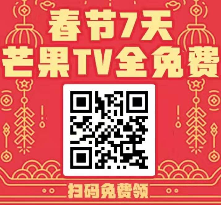 芒果TV会员-可以看付费内容的-惠小助(52huixz.com)