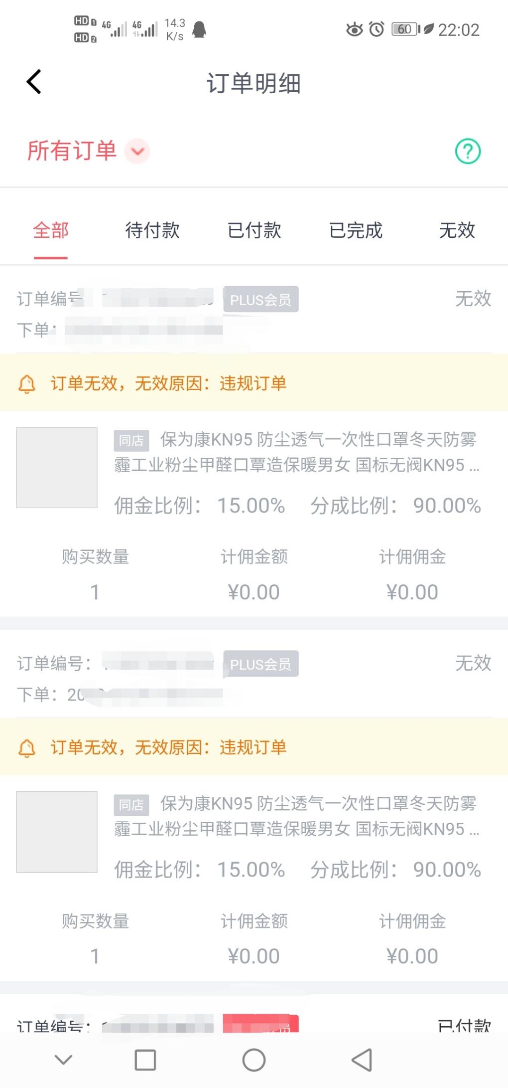 京粉的保为康口罩显示违规订单-连佣金都没了-惠小助(52huixz.com)