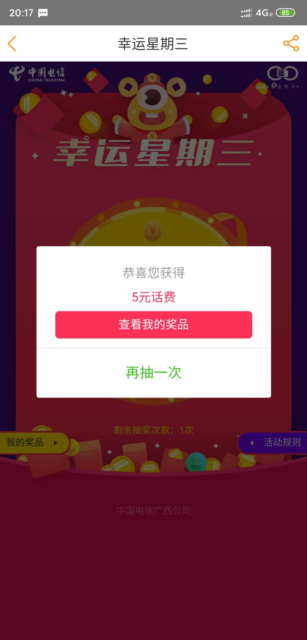 电信app抽奖5元话费-惠小助(52huixz.com)