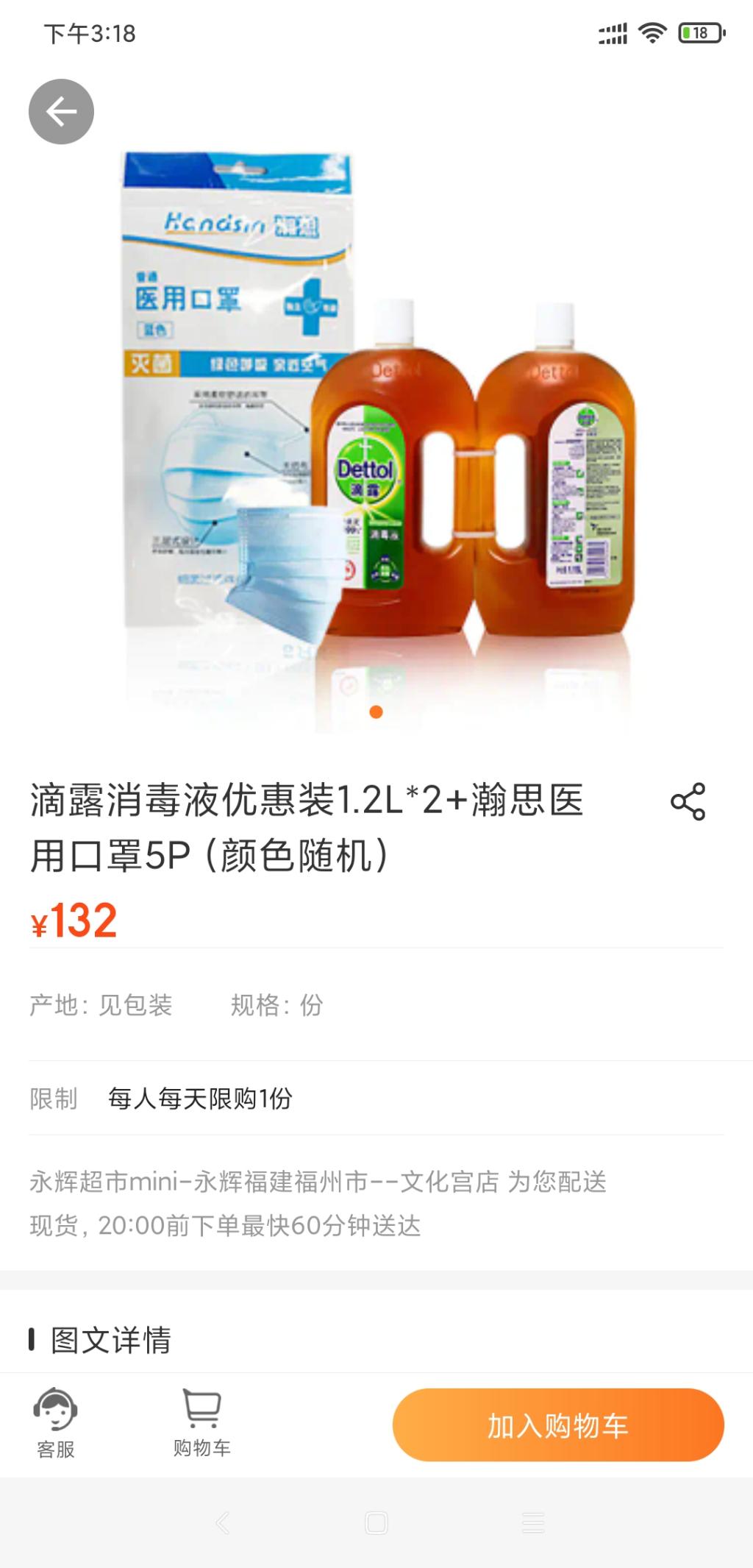 福州永辉生活买消毒液送5只医用口罩-惠小助(52huixz.com)