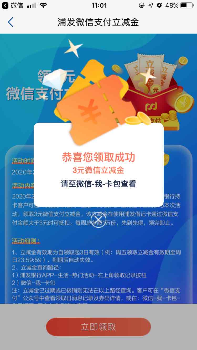 浦发app领3元微信立减金-惠小助(52huixz.com)