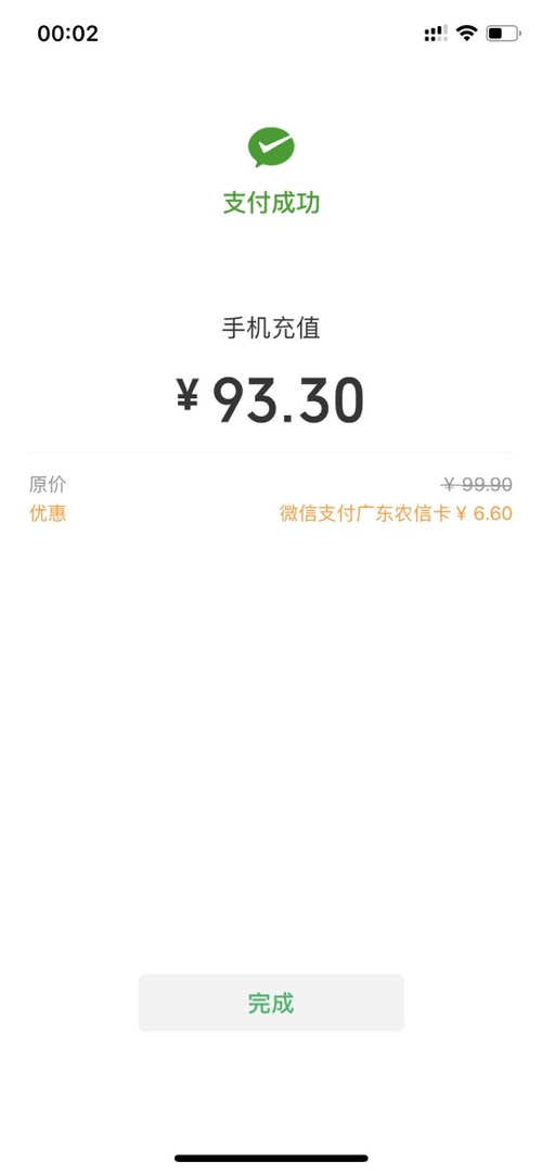 广东农信微信充值99-6.6-惠小助(52huixz.com)