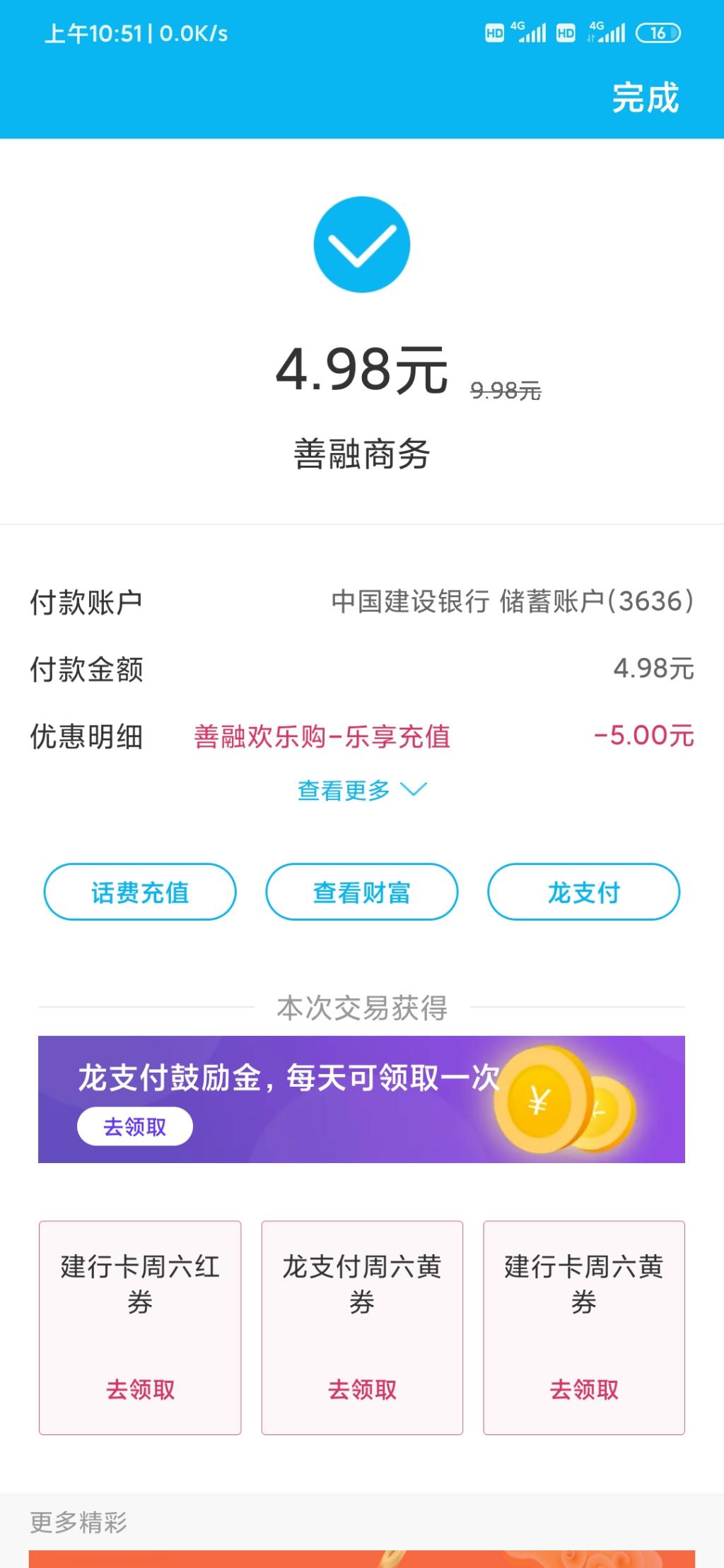 山东建行龙支付5元话费一人可两次-一天一次小毛-惠小助(52huixz.com)