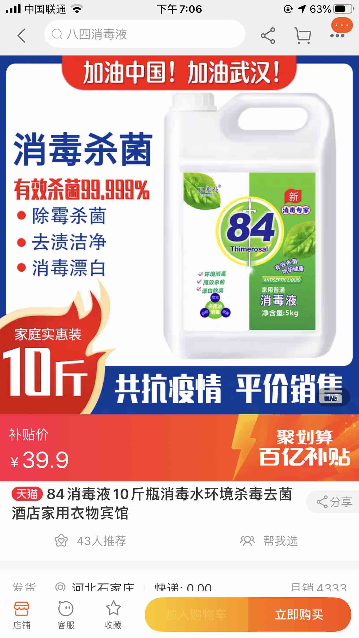 淘宝百亿补贴84消毒液-惠小助(52huixz.com)