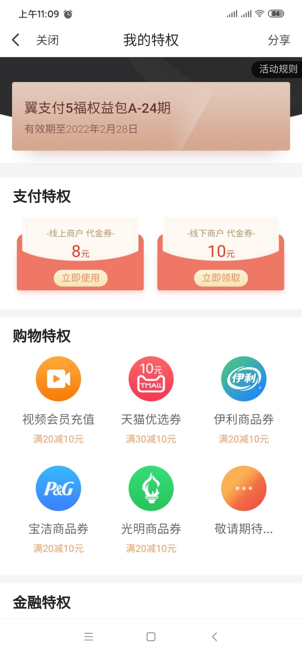 首发：翼支付5福权益转包-惠小助(52huixz.com)