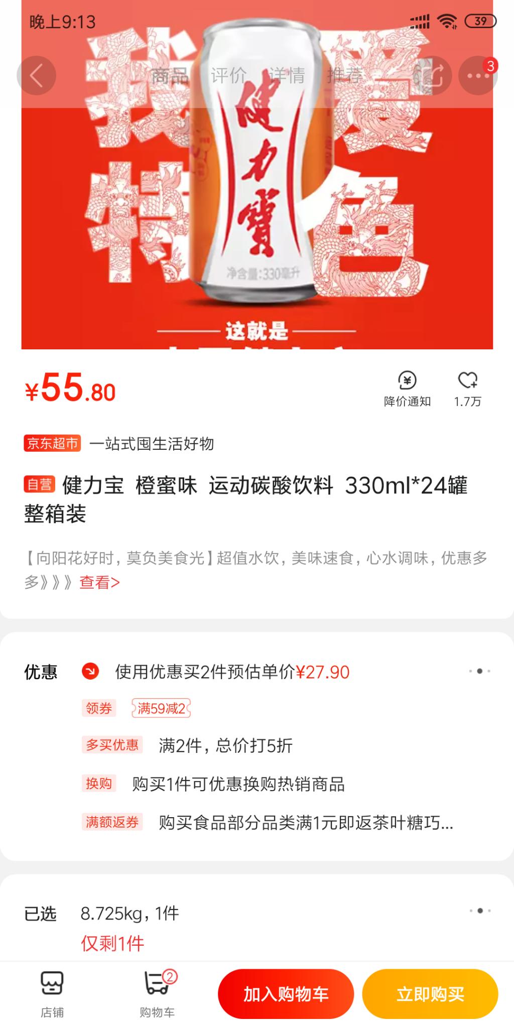 健力宝-2件24X330ml/55.8元-广东时有时无-惠小助(52huixz.com)