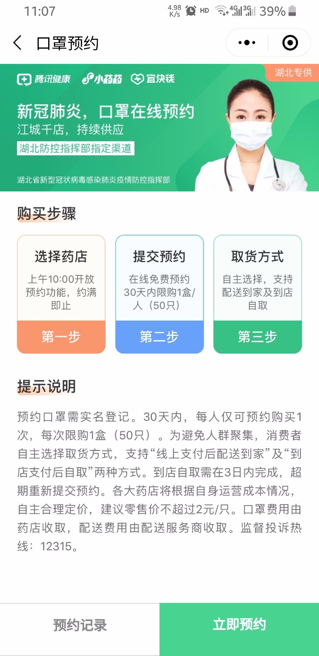 027可以在微信腾讯健康预约口罩了-惠小助(52huixz.com)