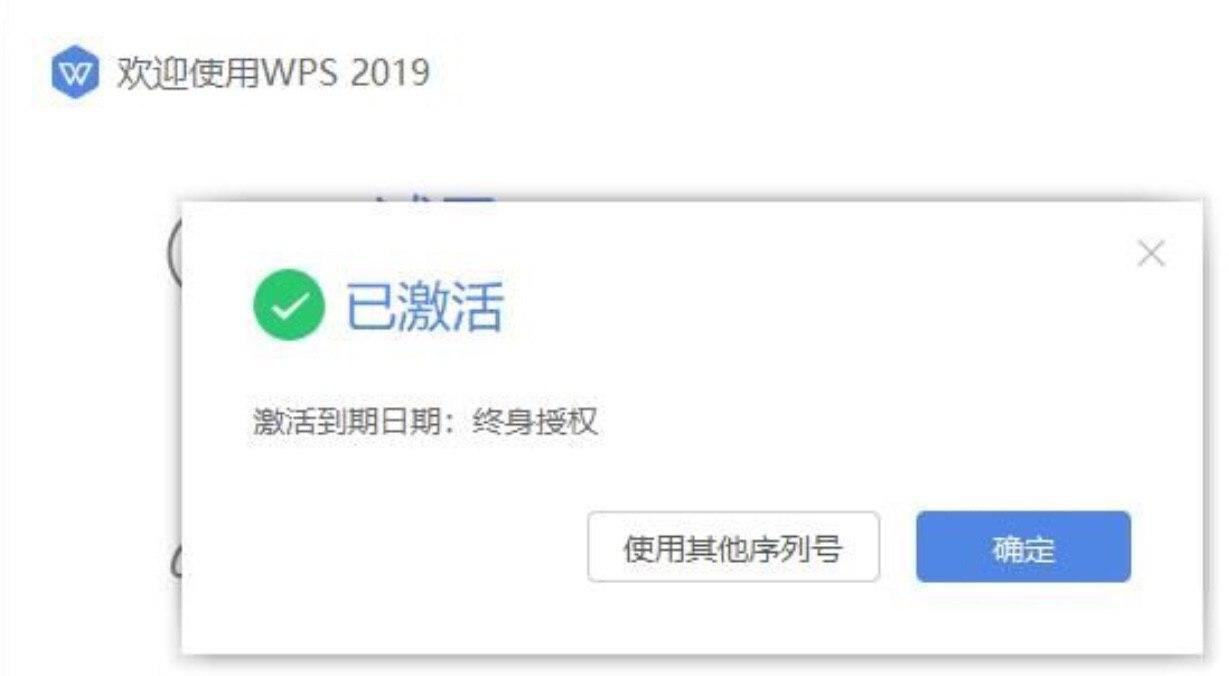 WPS 2019专业版永久激活码