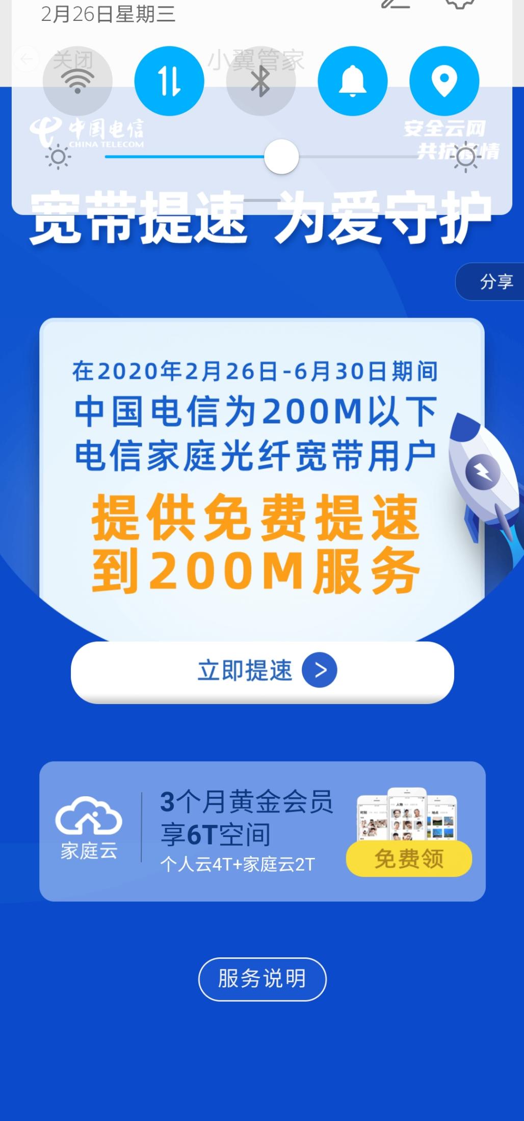 小翼管家app电信宽带免费提速到200M-从2月26日至6月30日-惠小助(52huixz.com)