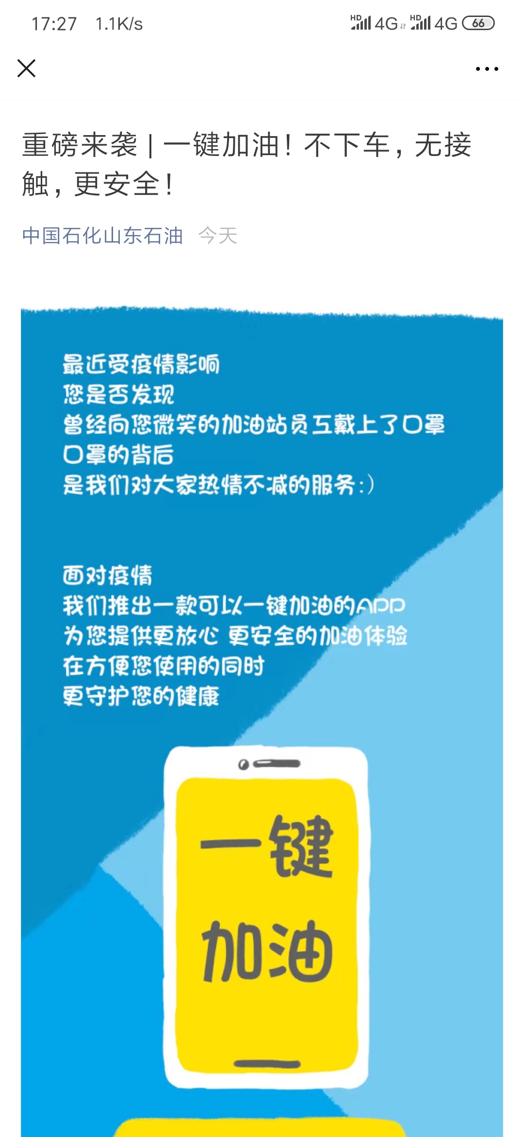 山东上线一键加油-应该是跟易捷通用的-惠小助(52huixz.com)