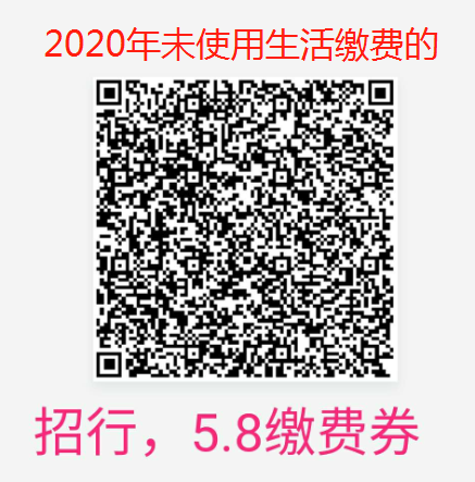 招行2020年未使用生活缴费的试试-5.8缴费券-惠小助(52huixz.com)