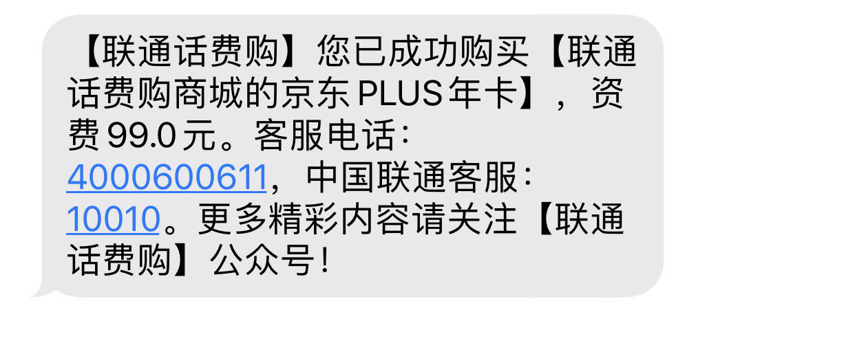 联通话费购京东年卡成功-惠小助(52huixz.com)