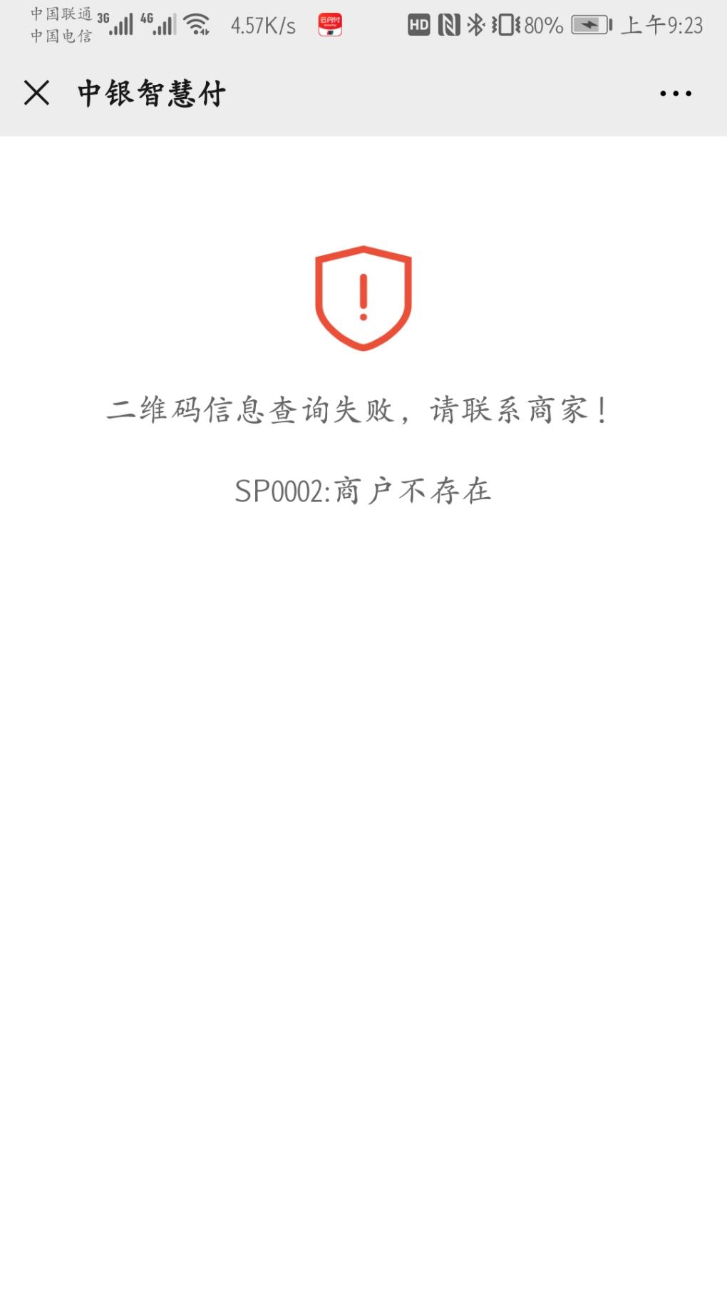 中行码子微信支付宝商户不存在-惠小助(52huixz.com)