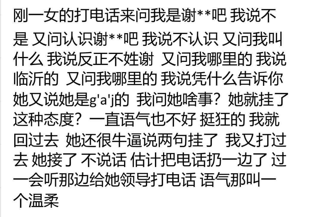 接到一个本地座机号码 问我是谢**吧 我说不是 又问我认识谢** ..-惠小助(52huixz.com)