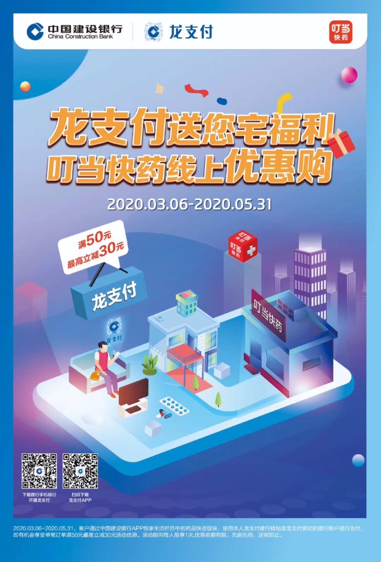 建行APP叮当快药50-30-惠小助(52huixz.com)