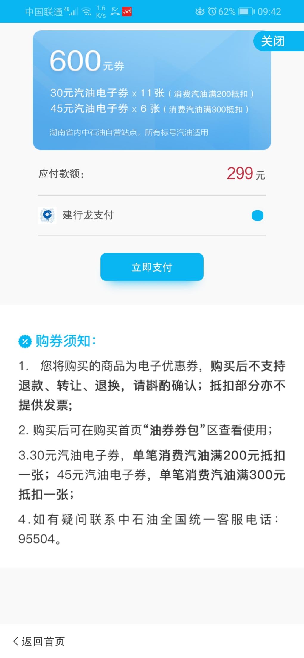 建行湖南中石油加油299买600券-大概能做到85折-惠小助(52huixz.com)