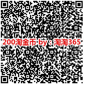 速度 淘宝扫码 200淘金币-惠小助(52huixz.com)