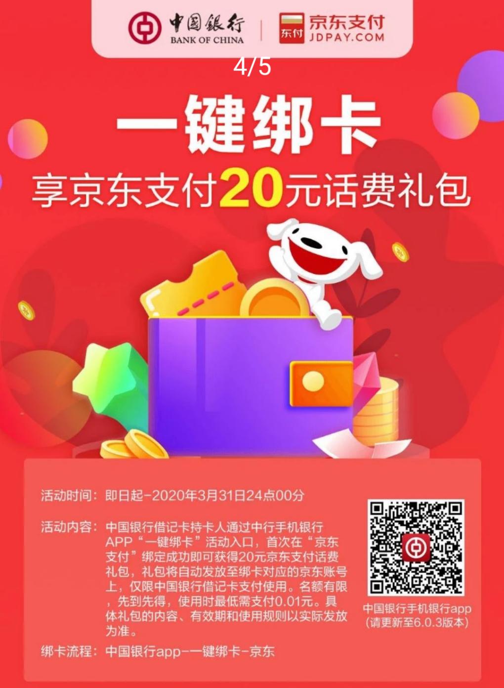 中国银行（上海分行） 京东支付 话费礼包-惠小助(52huixz.com)