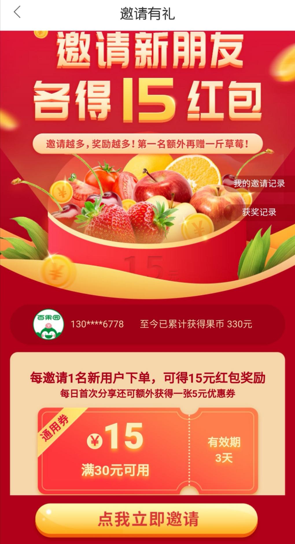 百果园app邀请新用户各得一张30-15券-惠小助(52huixz.com)