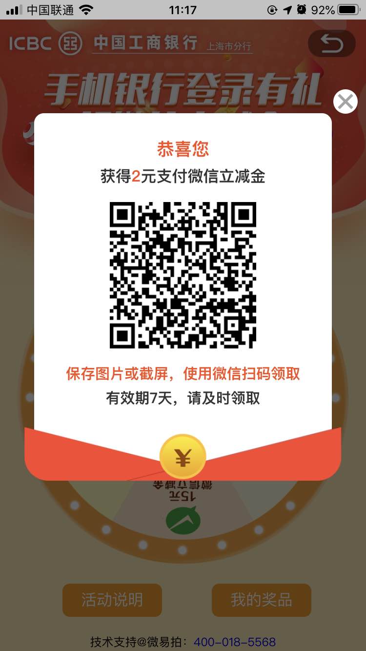 工行app弹屏领微信支付券-自测-惠小助(52huixz.com)