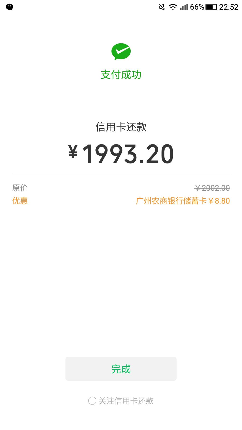 今日首发-广州农商卡微信信用卡还款2000-8.8-惠小助(52huixz.com)