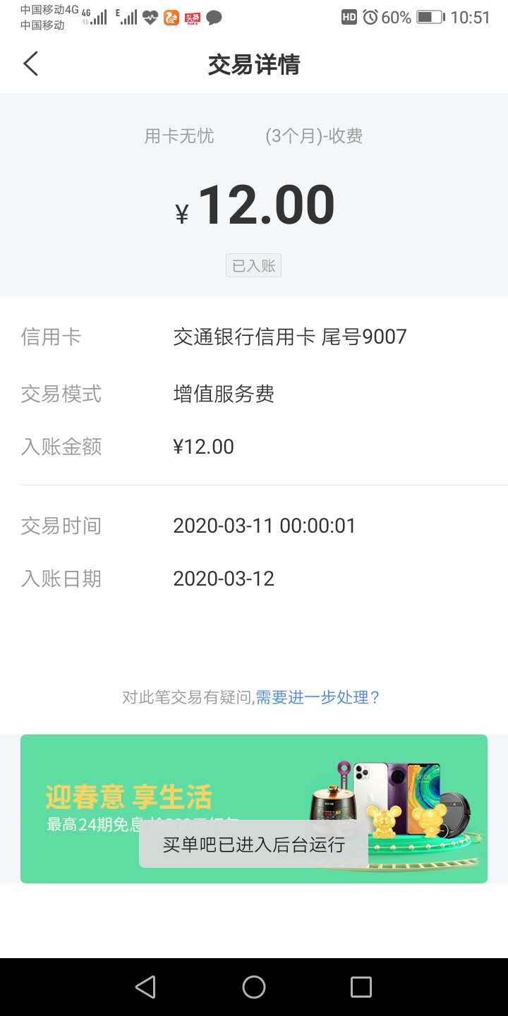 交通银行4开头的-12元的费用是啥-惠小助(52huixz.com)