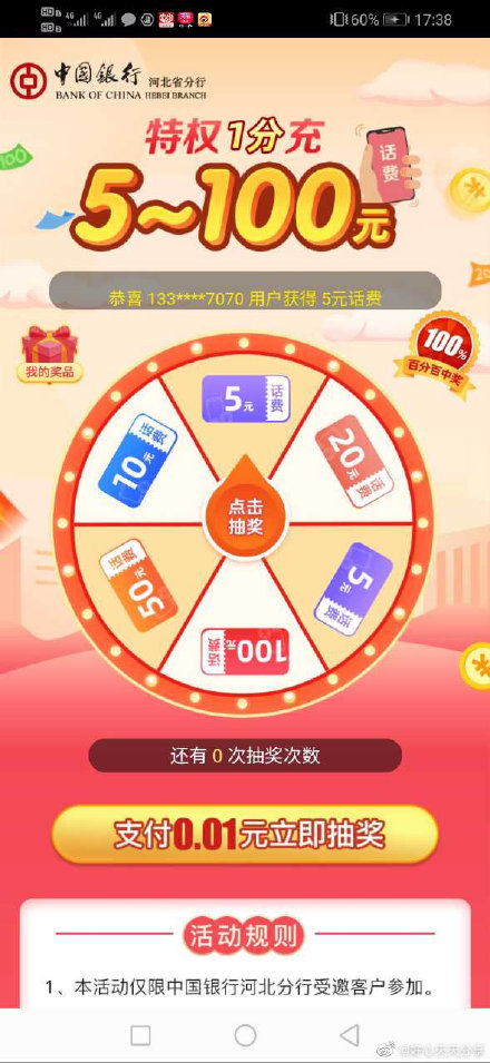 河北中行 支付0.01可抽话费最少5元-惠小助(52huixz.com)