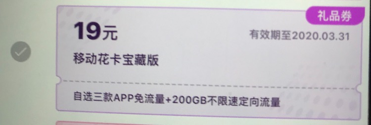 广东移动app-我汕头的优惠券里面-有花卡宝藏卡这个套餐-不 ..-惠小助(52huixz.com)