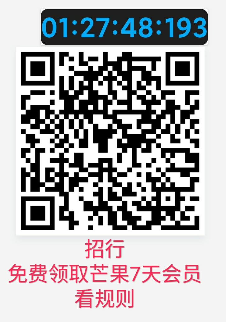 线报-「免费领取芒果7天会员」招行活动-免费领取7天芒果会员……… ..-惠小助(52huixz.com)