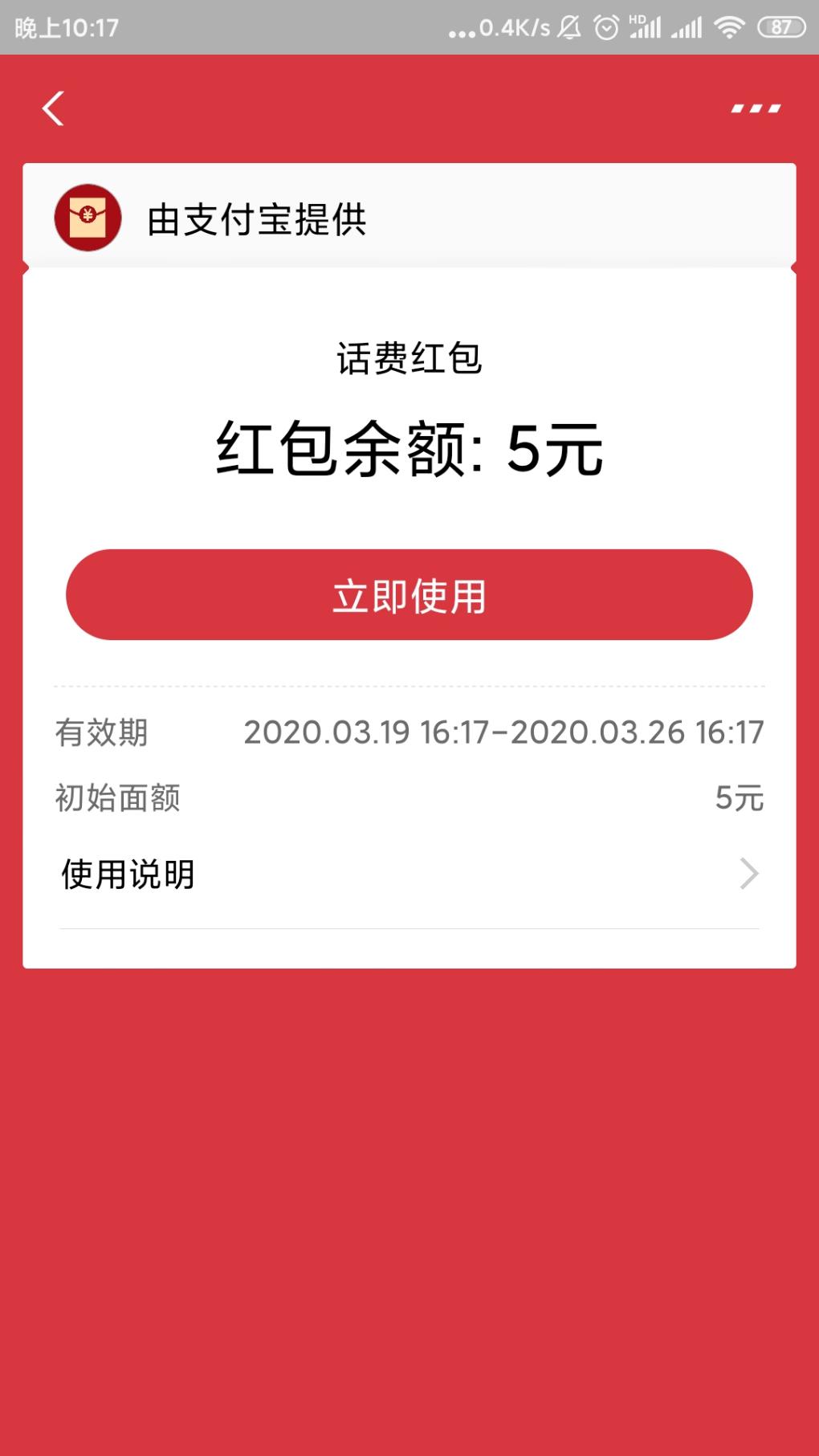 支付宝5元话费红包-惠小助(52huixz.com)