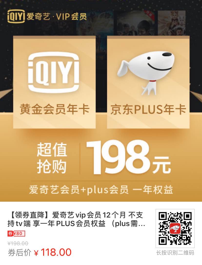 京东plus 爱奇艺年卡118元-刚需上-惠小助(52huixz.com)