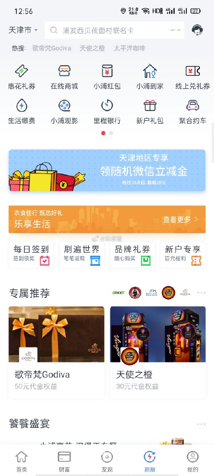 天津 微信立减金 普大喜奔APP-惠小助(52huixz.com)