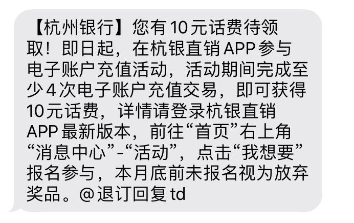 杭银直销收到10话费短信活动-惠小助(52huixz.com)