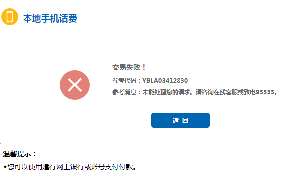 建设银行短信扣费失败怎么自己交费